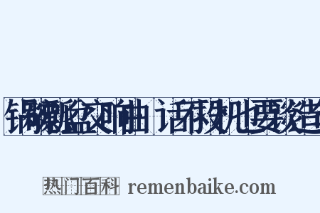 锅碗瓢盆交响曲·话不投机也要谈造句是什么意思的图片